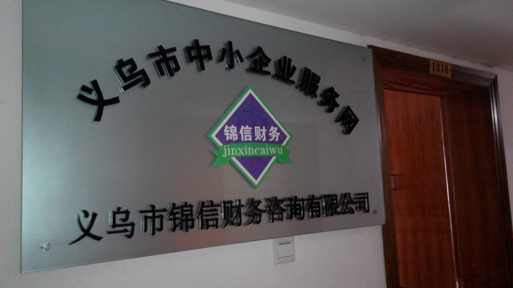 锦信财务咨询 金华专业财务服务导航