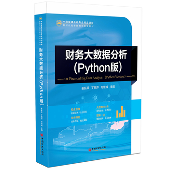 财务大数据分析（Python版）——赋能财务咨询新范式