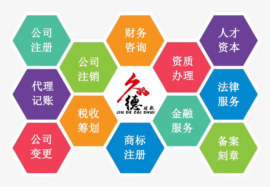 久德财税 专业代理，让您的企业注册与财务管理更简单